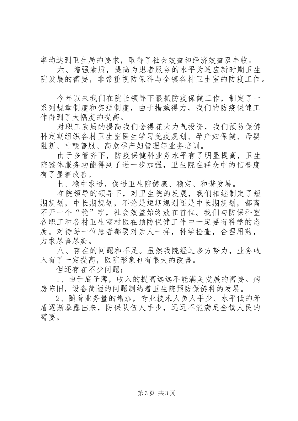 年终乡镇卫生院院长述职报告_第3页
