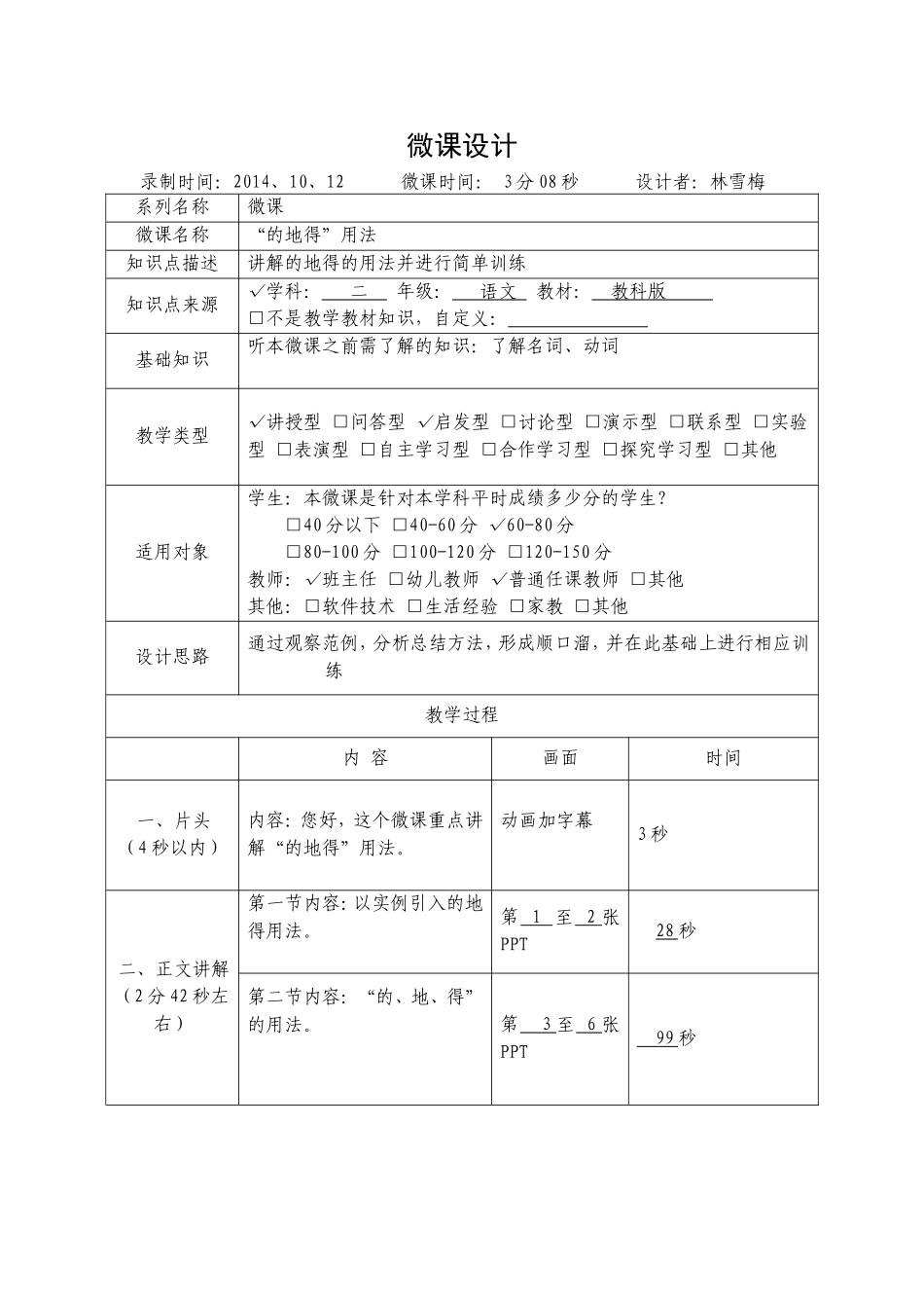 虎林市实验小学林雪梅“的、地、得”用法微课教学设计_第1页