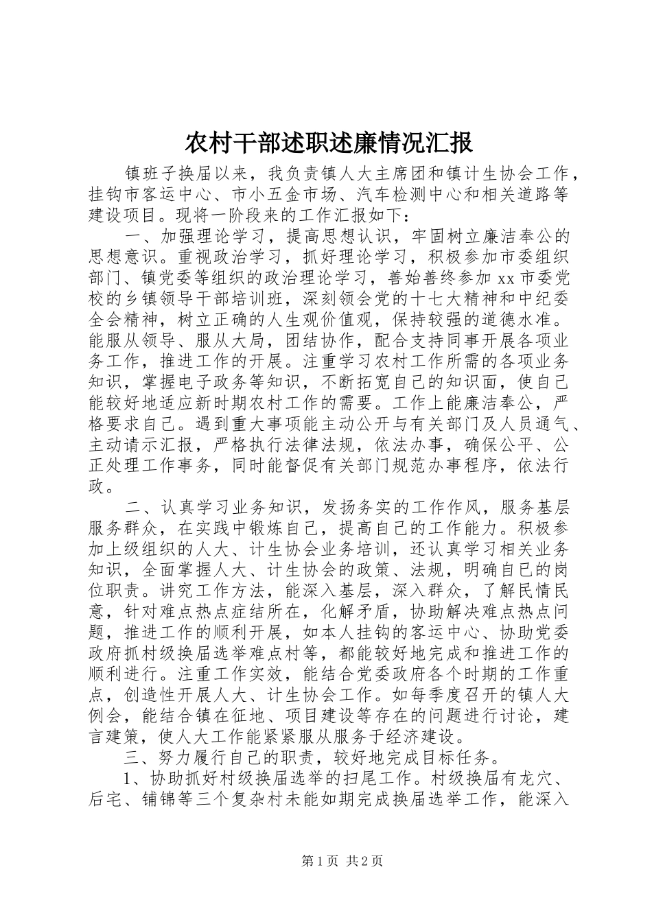 农村干部述职述廉情况汇报_第1页