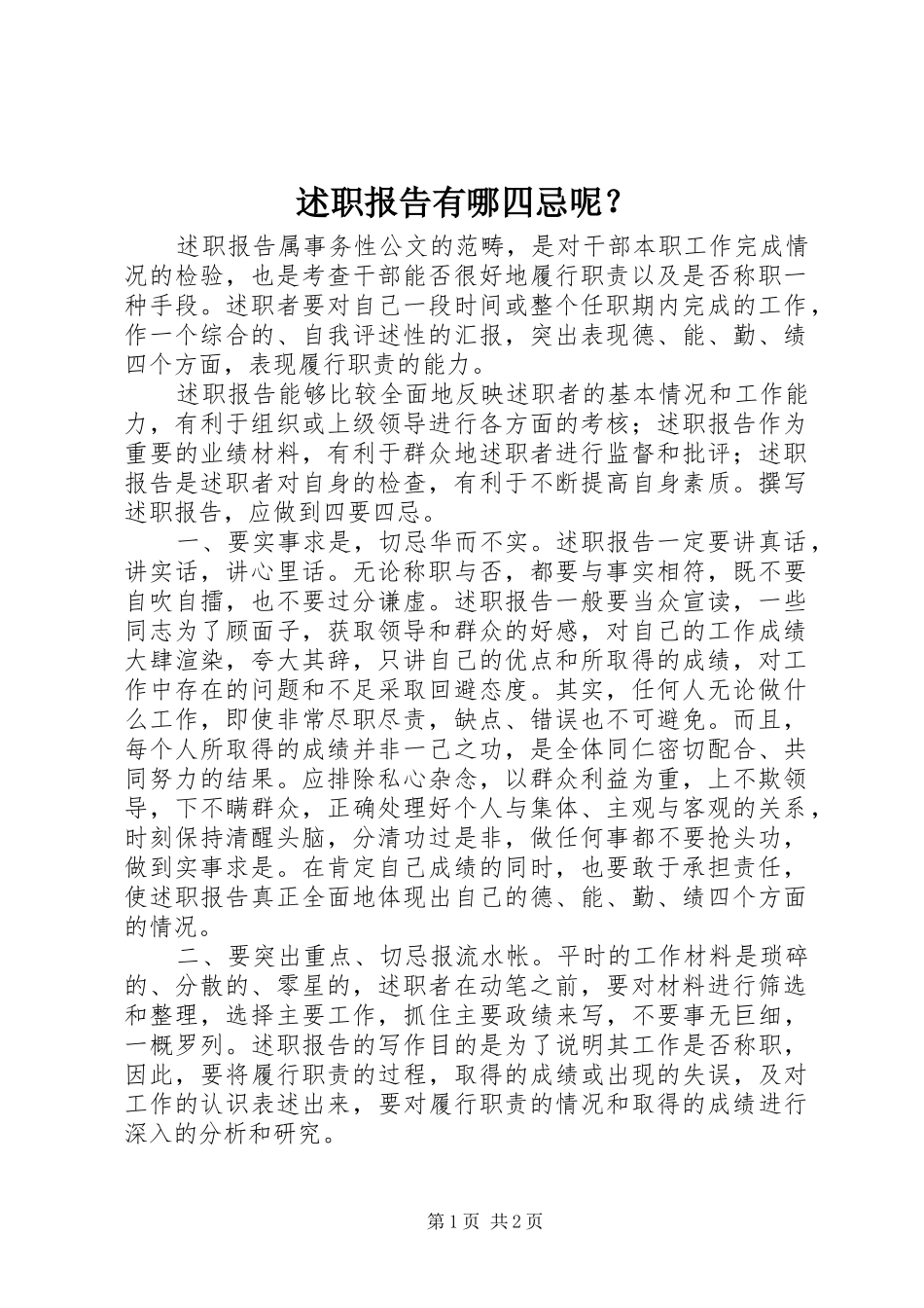 述职报告有哪四忌呢？_第1页