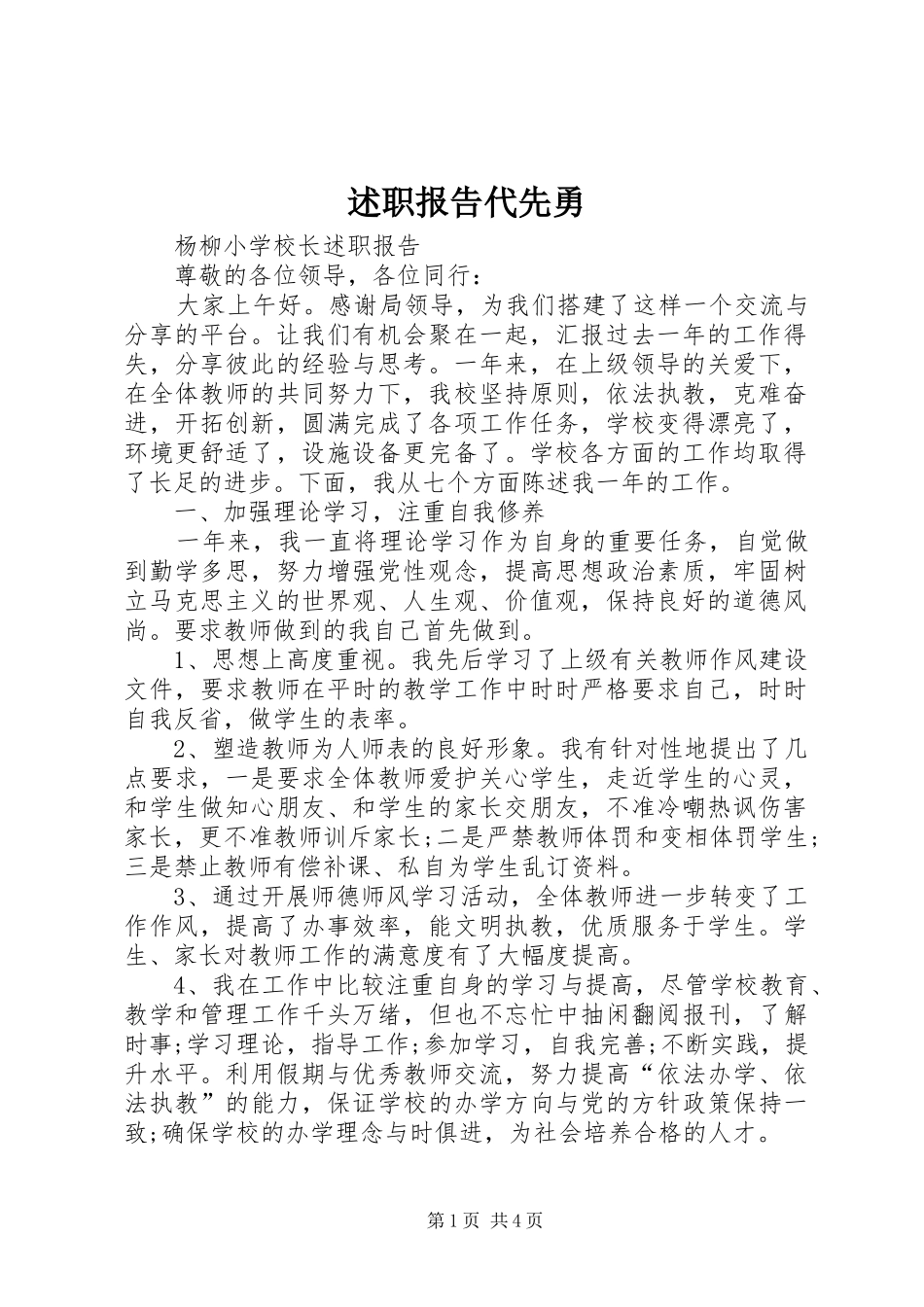 述职报告代先勇_第1页