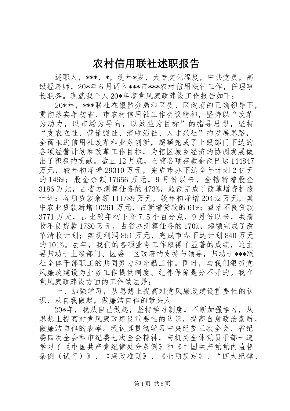 农村信用联社述职报告_第1页