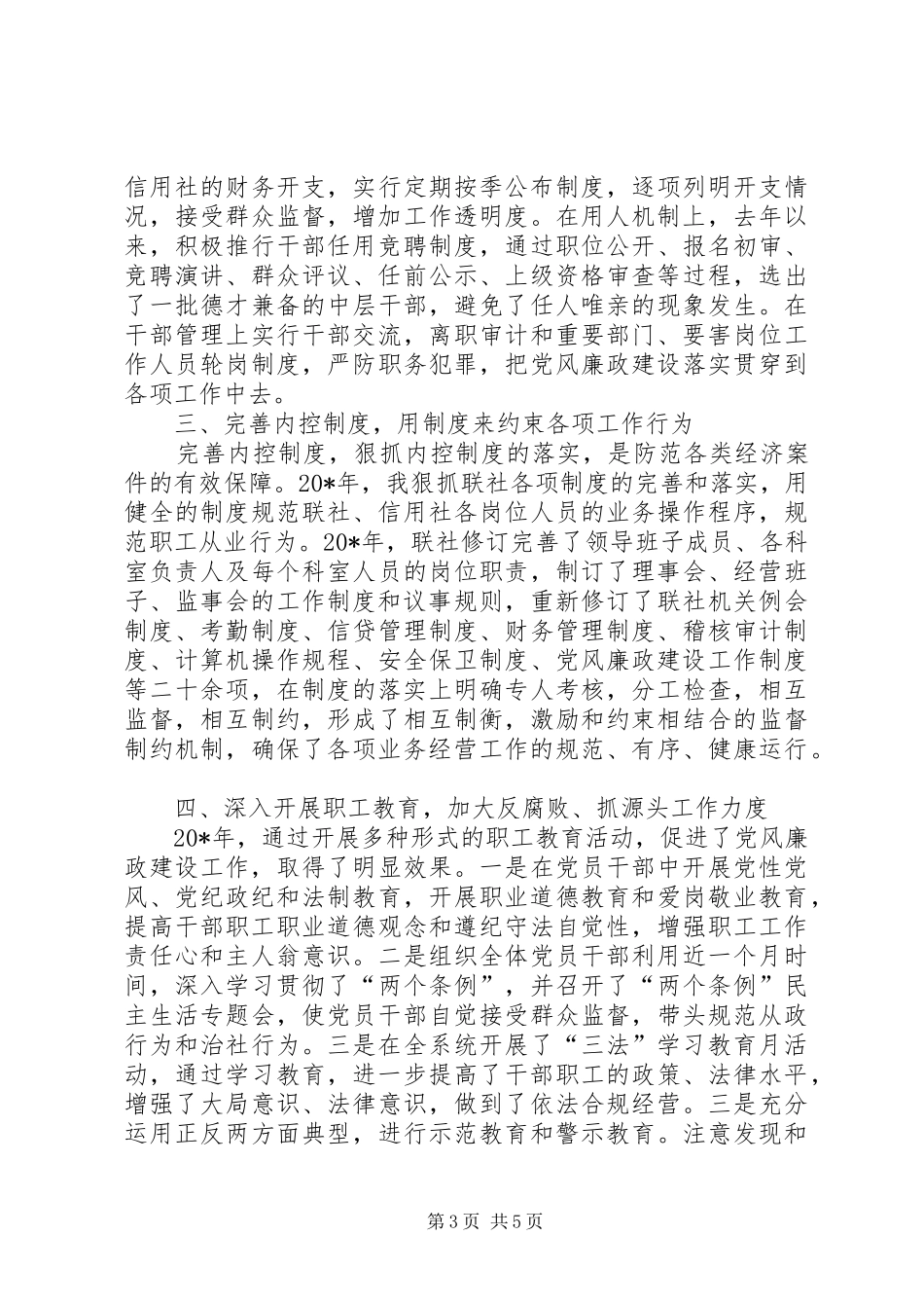 农村信用联社述职报告_第3页