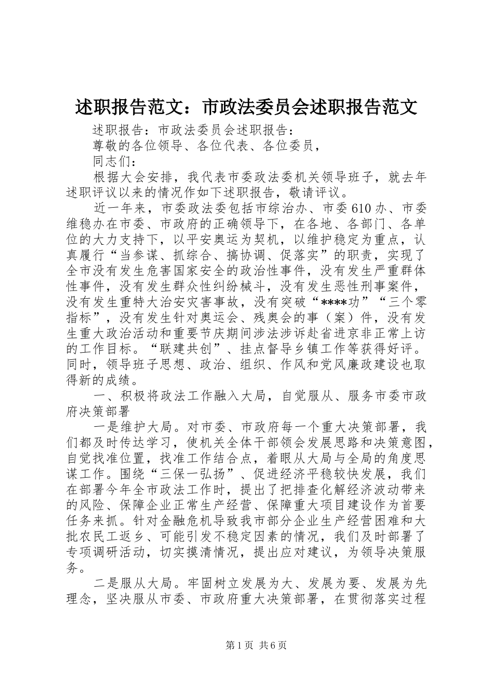 述职报告范文：市政法委员会述职报告范文_第1页