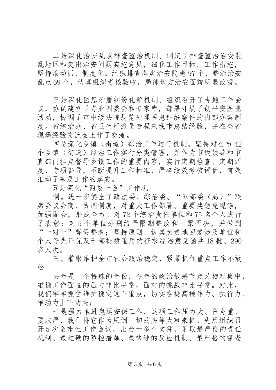 述职报告范文：市政法委员会述职报告范文_第3页