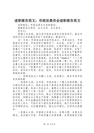 述职报告范文：市政法委员会述职报告范文