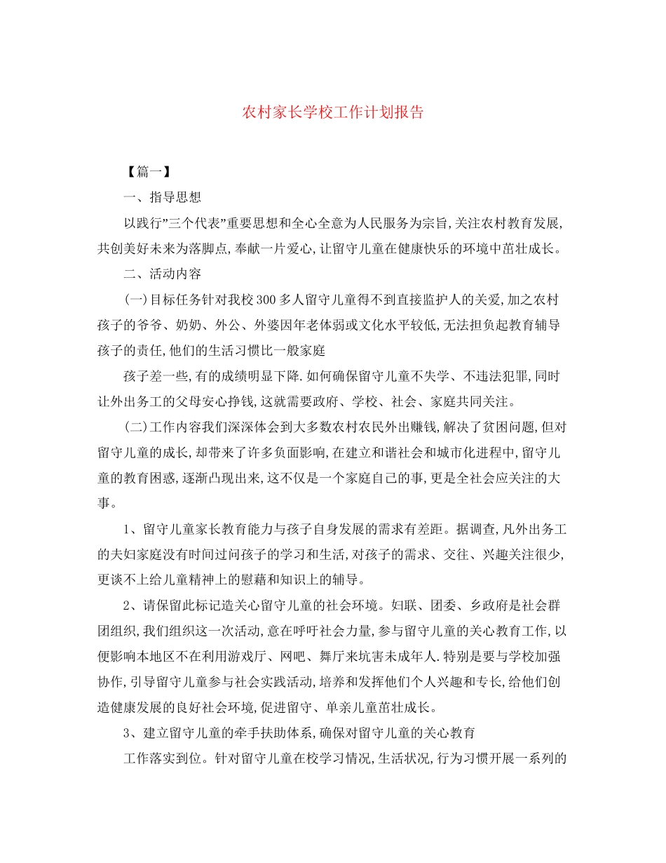 农村家长学校工作计划报告_第1页