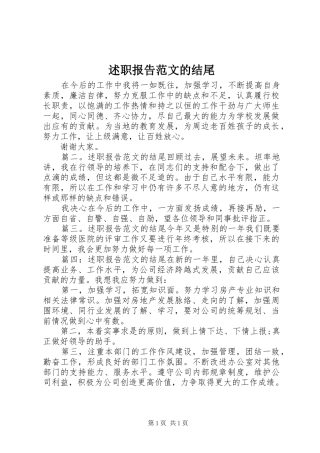 述职报告范文的结尾