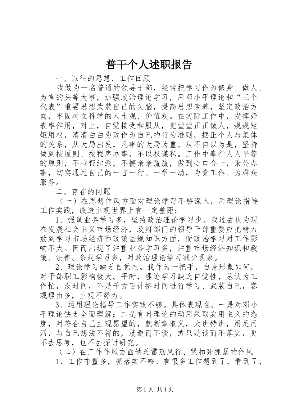 普干个人述职报告_第1页