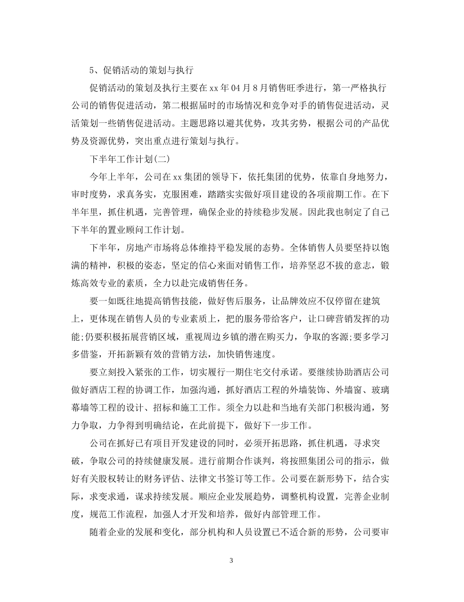 置业顾问的下半年工作计划5篇_第3页