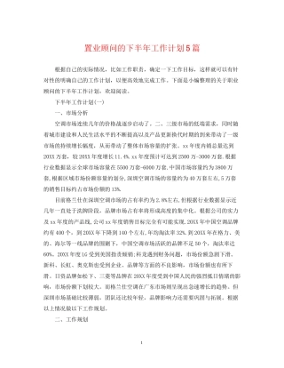 置业顾问的下半年工作计划5篇