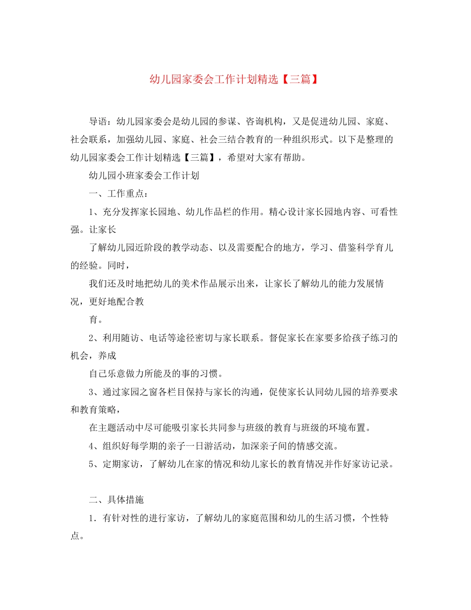 幼儿园家委会工作计划精选【三篇】_第1页