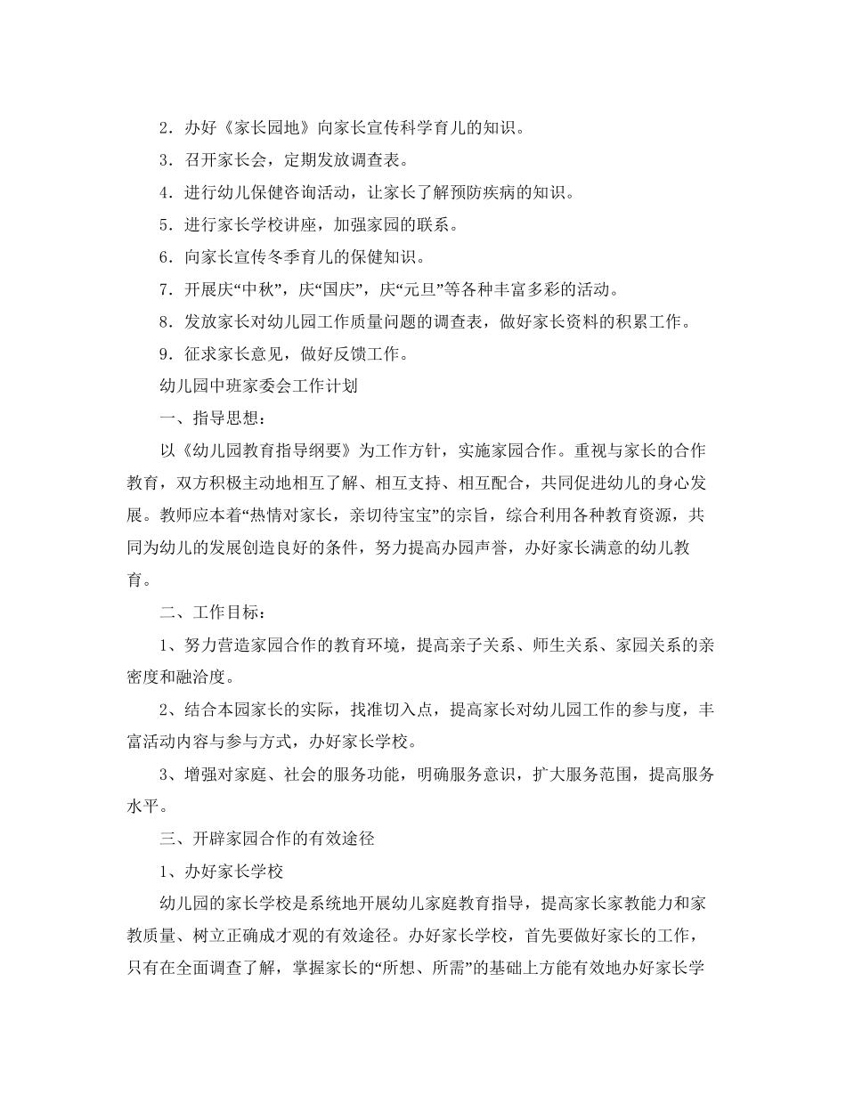 幼儿园家委会工作计划精选【三篇】_第2页