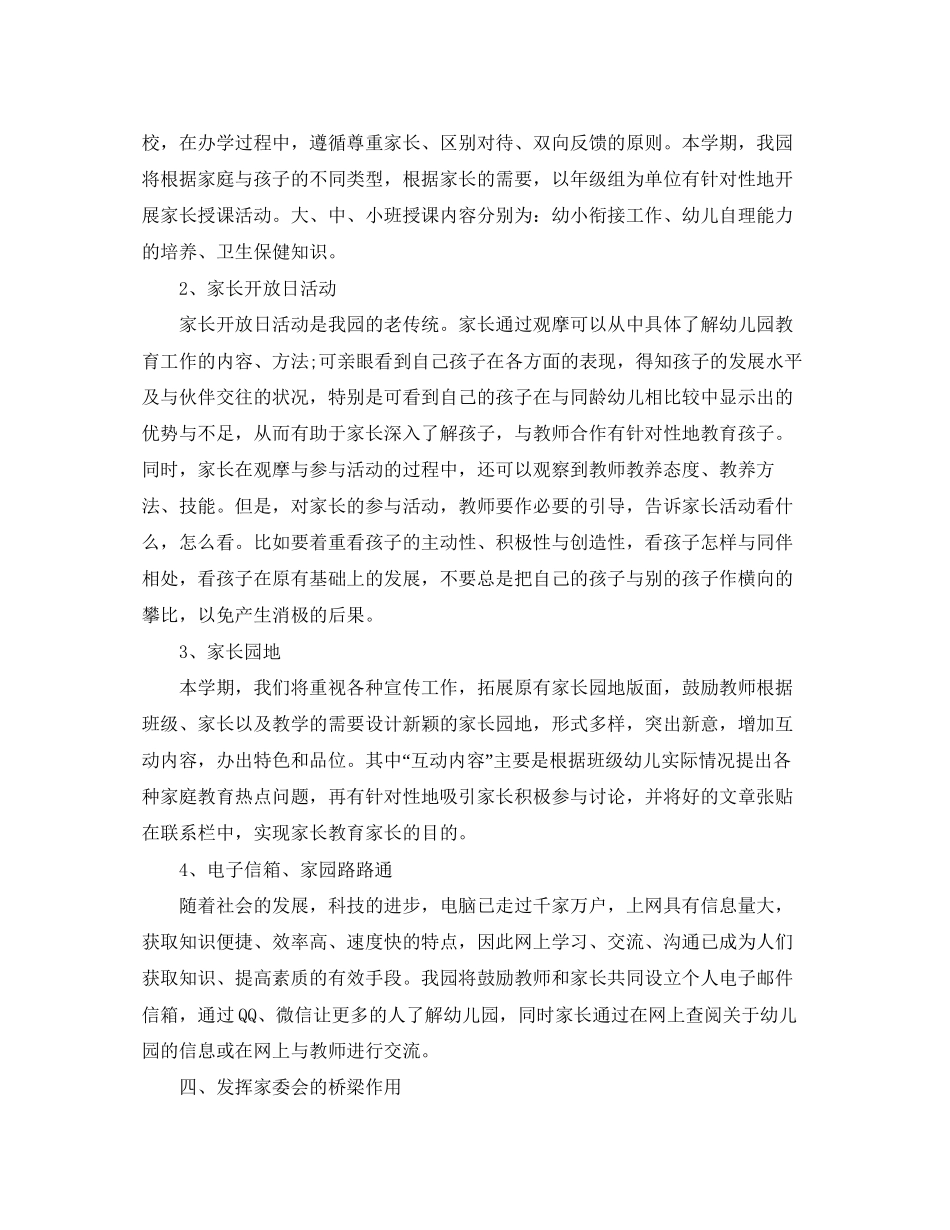 幼儿园家委会工作计划精选【三篇】_第3页