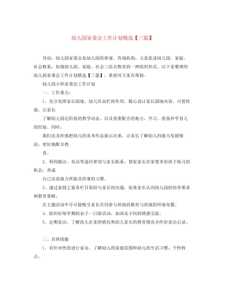 幼儿园家委会工作计划精选【三篇】
