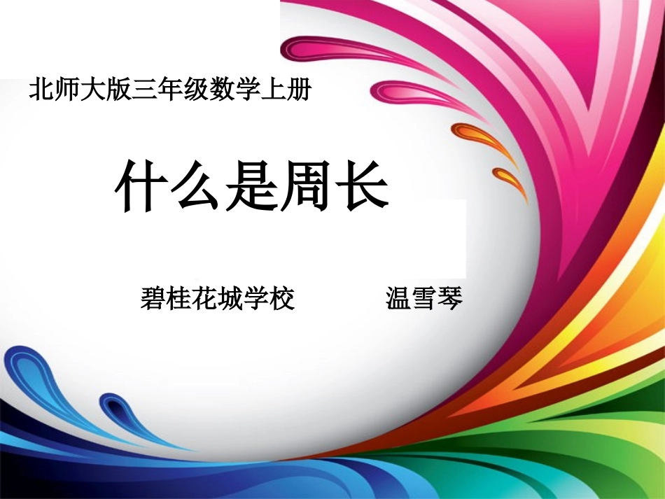 什么是周长展示课_第1页