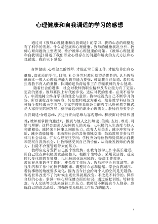 心理健康和自我调适的学习的感想