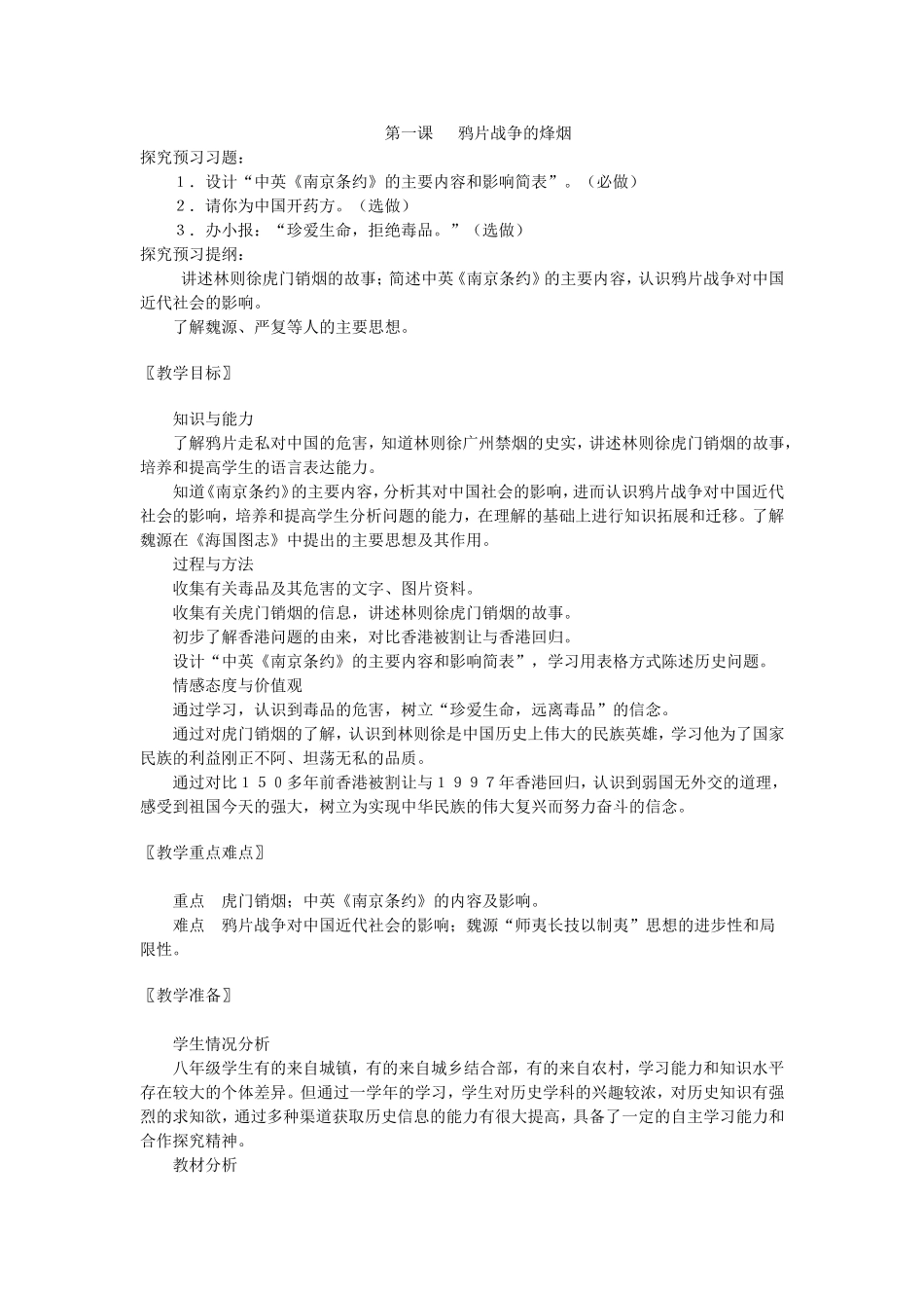 北师大版八年级历史上册精编教案第1课+鸦片战争的烽烟_第1页