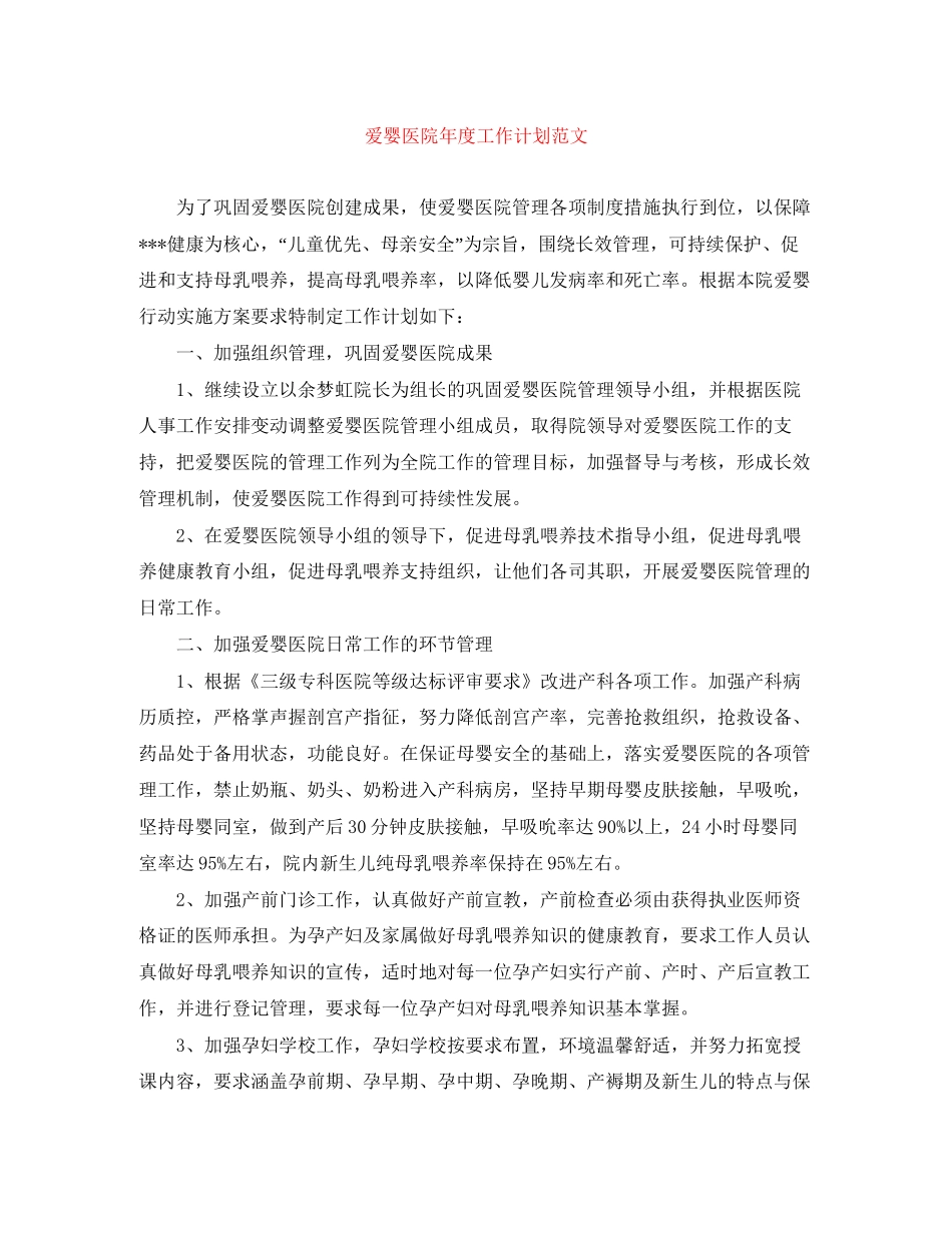 爱婴医院年度工作计划范文_第1页