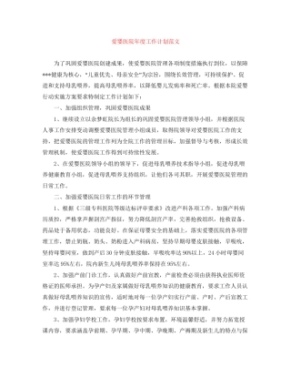 爱婴医院年度工作计划范文