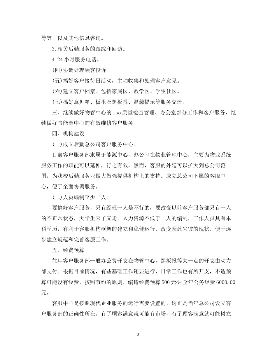 物业客服年度工作计划_第3页