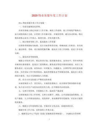 物业客服年度工作计划