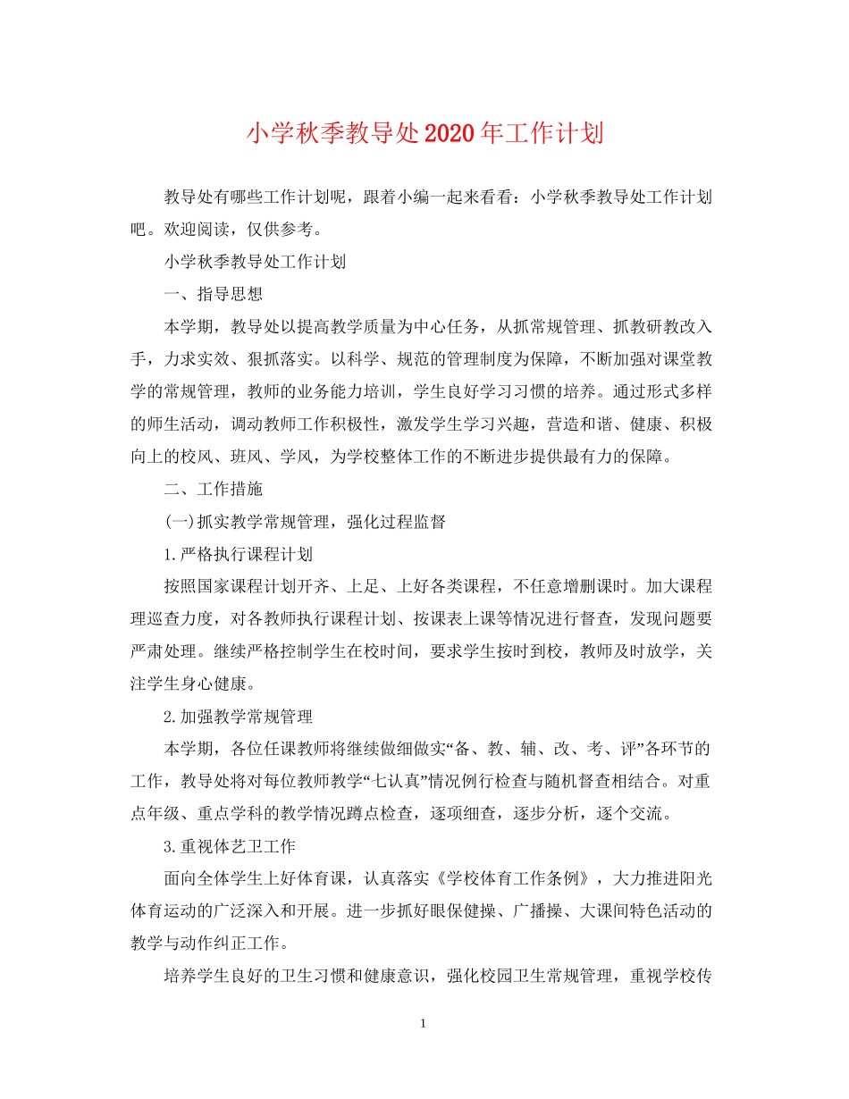 小学秋季教导处年工作计划_第1页