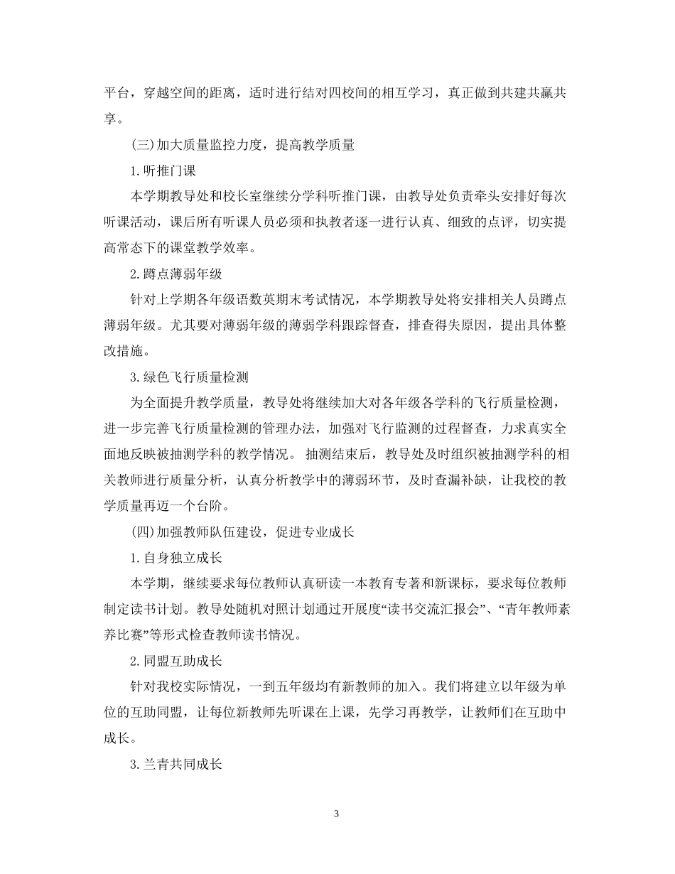 小学秋季教导处年工作计划_第3页