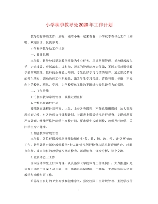 小学秋季教导处年工作计划