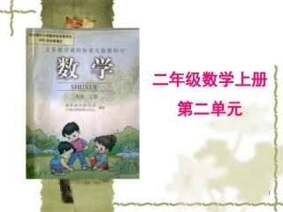 二年级数学第二单元说课标说教材