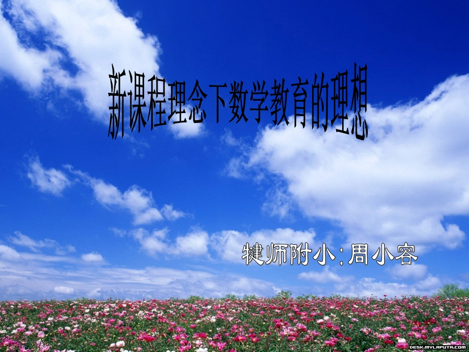 新课程理念下数学教育的理想_第1页