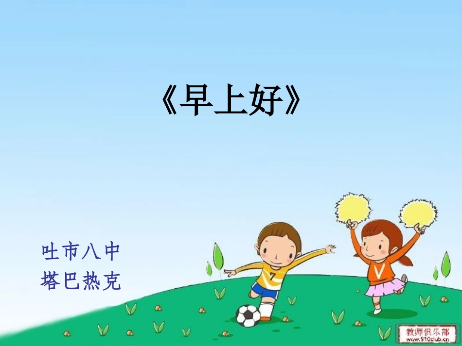 塔巴热克二年级__音乐《早上好》_第2页