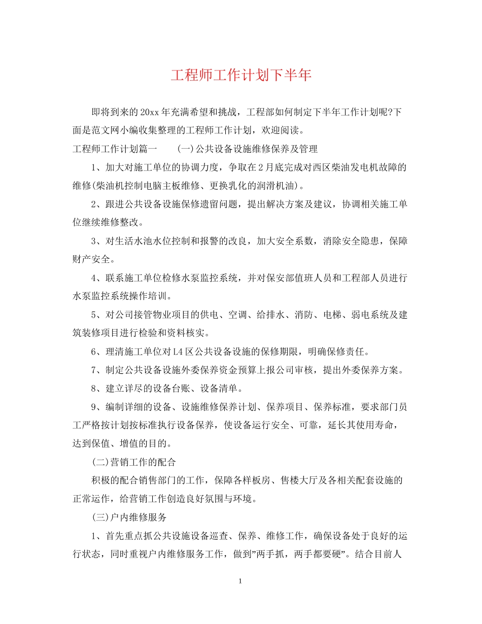 工程师工作计划下半年_第1页