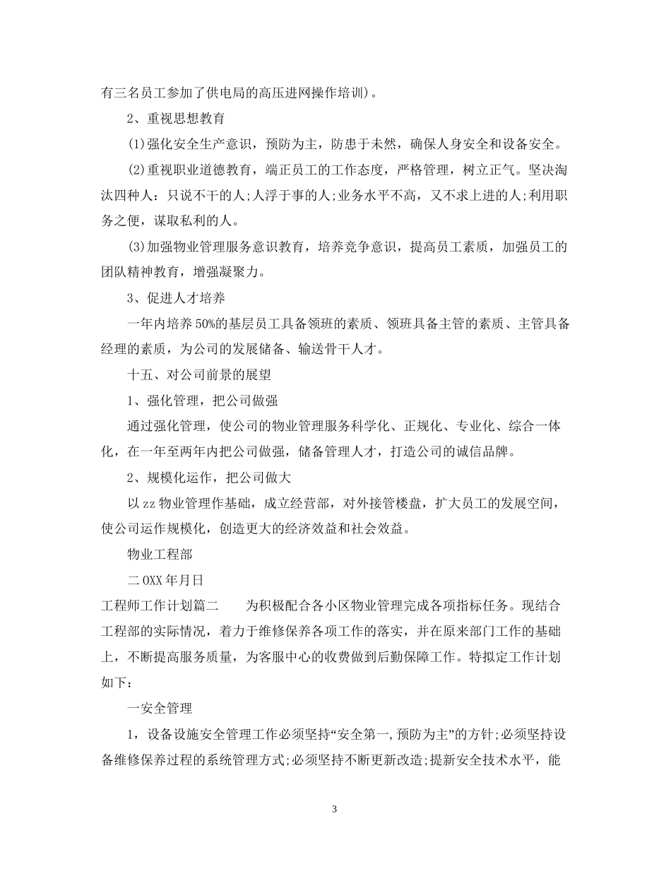 工程师工作计划下半年_第3页