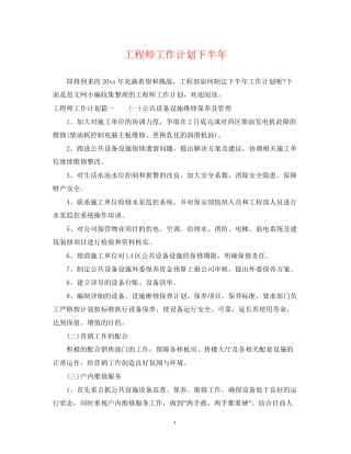 工程师工作计划下半年