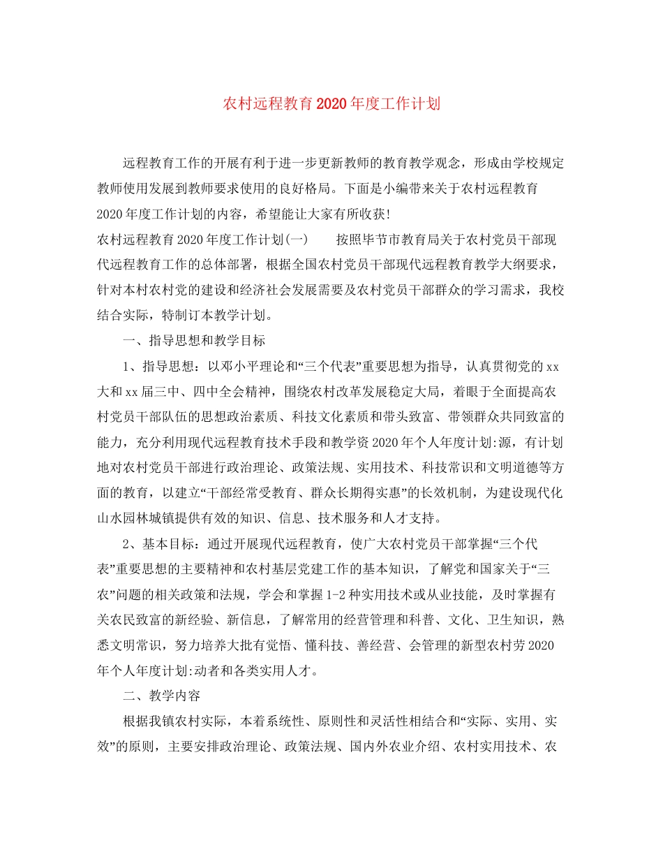 农村远程教育年度工作计划_第1页