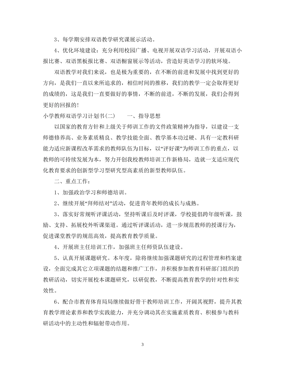 小学教师双语学习计划书_第3页