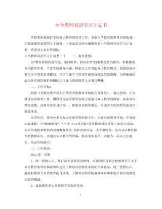 小学教师双语学习计划书