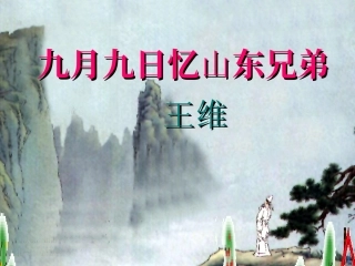 九月九日忆山东兄弟 (3)