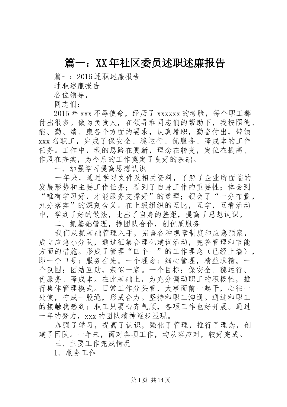 篇一：XX年社区委员述职述廉报告_第1页