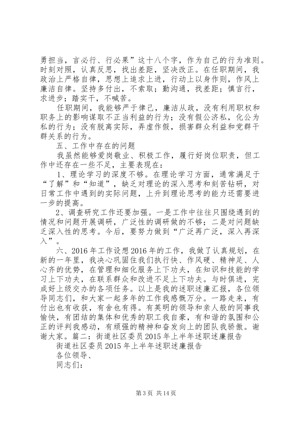 篇一：XX年社区委员述职述廉报告_第3页