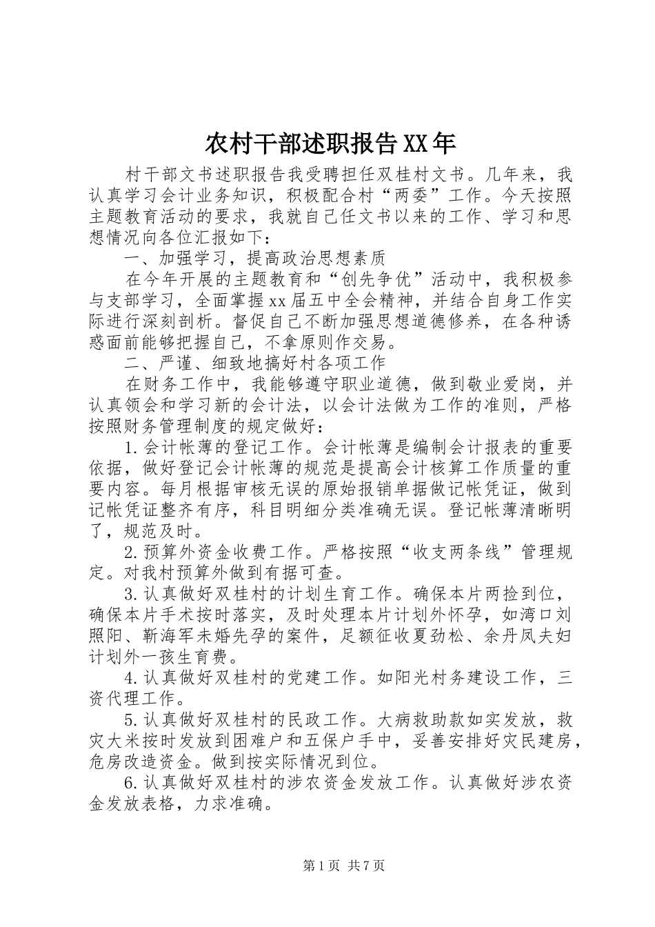农村干部述职报告XX年_第1页