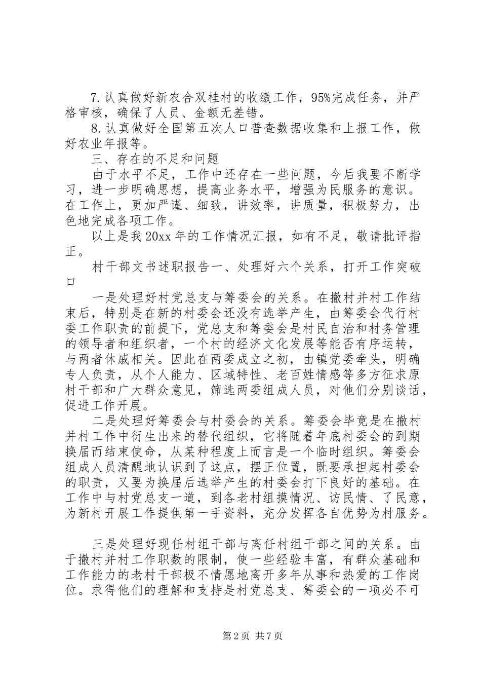 农村干部述职报告XX年_第2页