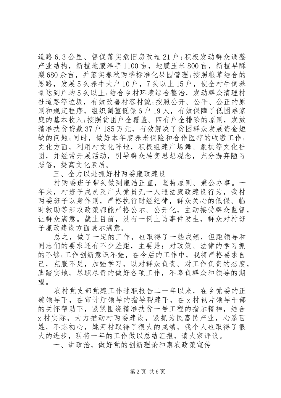 农村党支部党建工作述职报告三篇_第2页