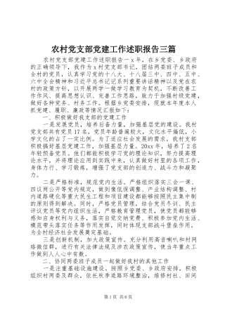 农村党支部党建工作述职报告三篇