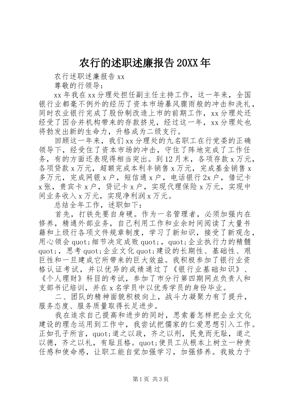 农行的述职述廉报告20XX年_第1页