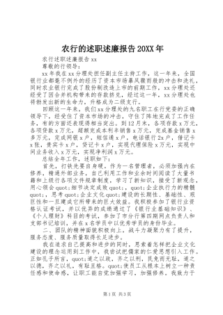 农行的述职述廉报告20XX年