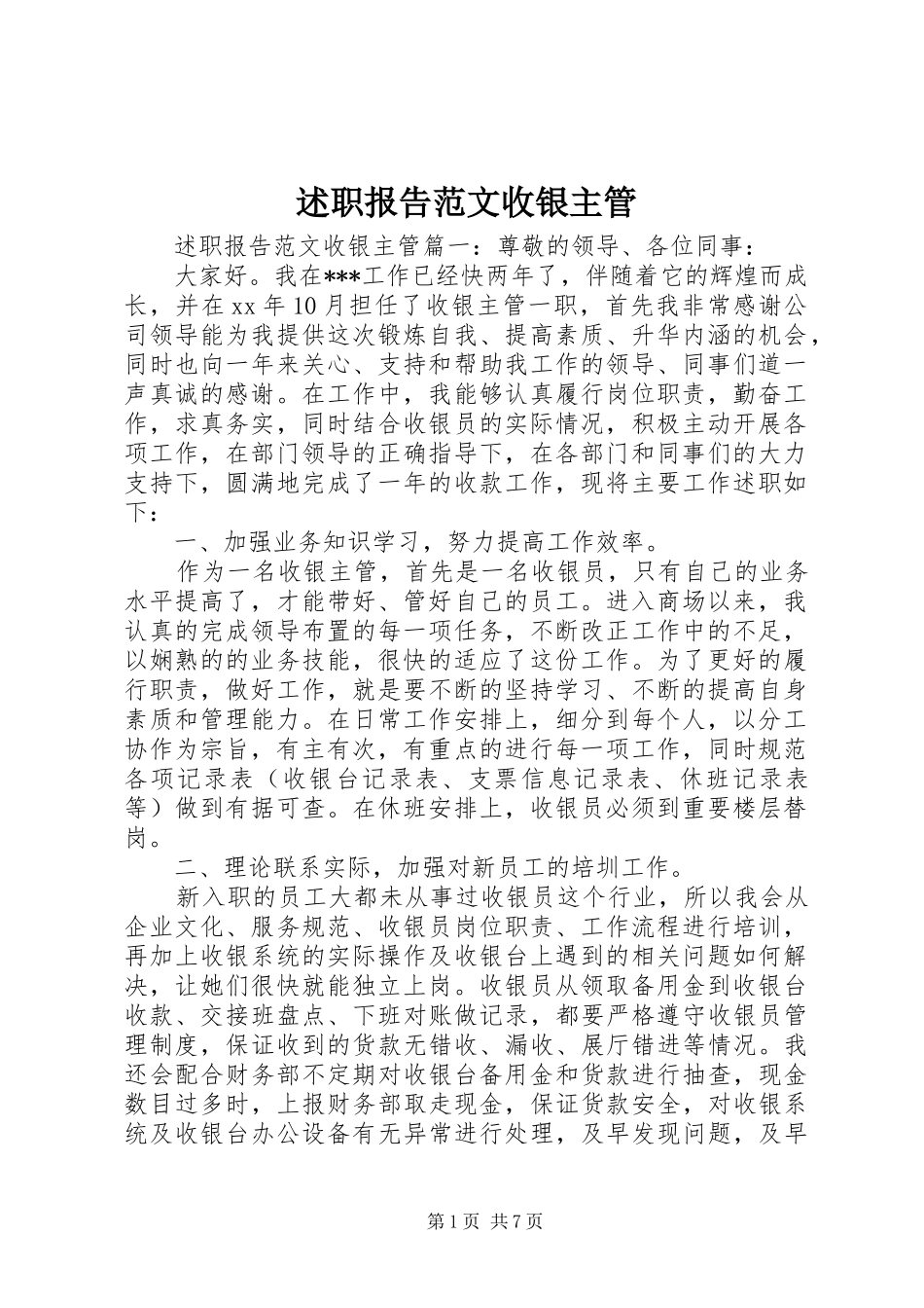述职报告范文收银主管_第1页