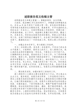 述职报告范文收银主管