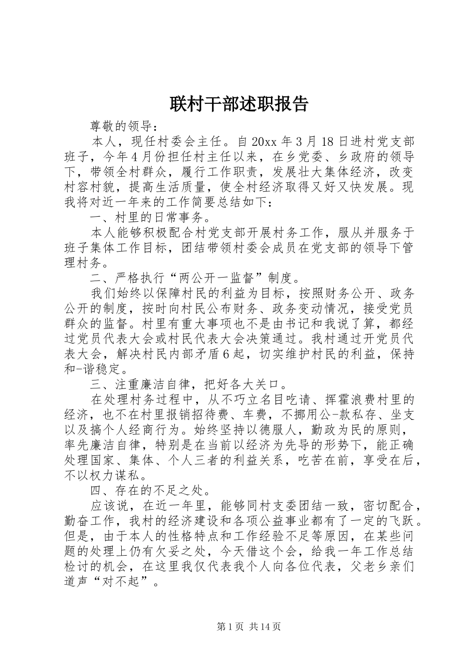 联村干部述职报告_第1页